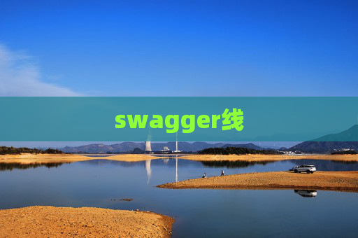 swagger线